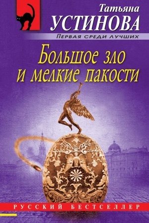 Обложка: Большое зло и мелкие пакости