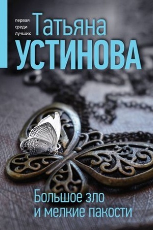 Обложка: Большое зло и мелкие пакости