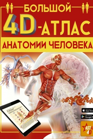 Cover: Bol′shoj 4D-atlas anatomii cheloveka