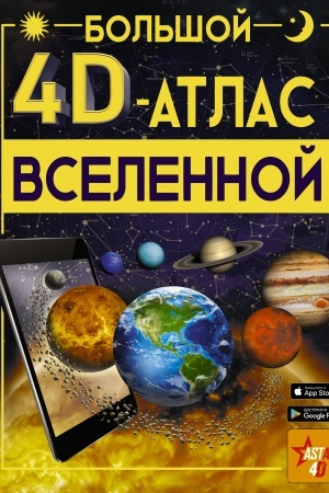 Cover: Bol′shoj 4D-atlas Vselennoj