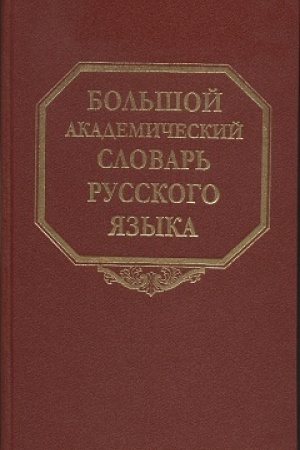 Обложка: Большой академический словарь русского языка. Том. 6. З-Зятюшка