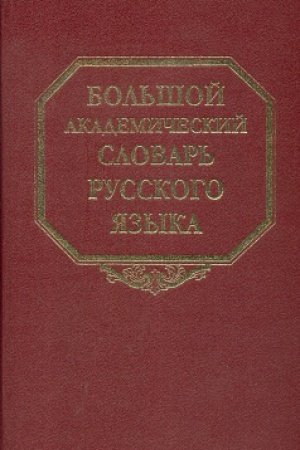 Обложка: Большой академический словарь русского языка