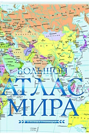 Buchcover: Bol′šoj atlas mira (v novych granicach) N