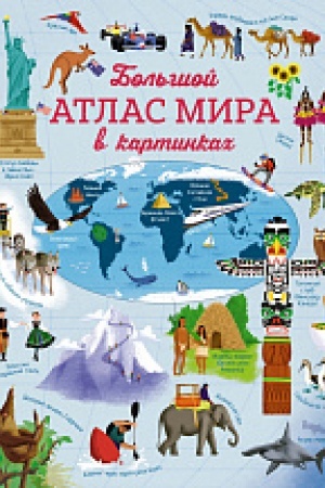 Cover: Bol′shoj atlas mira v kartinkach