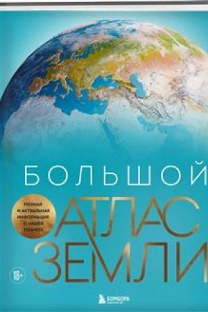 Buchcover: Bol′šoj atlas Zemli. Polnaja i aktual′naja informacija o našej planete