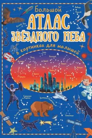 Cover: Bol′shoj atlas zvyozdnogo neba v kartinkach dlya malyshej