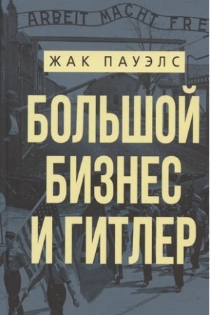 Обложка: Большой бизнес и Гитлер