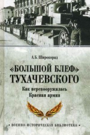 Cover: Bol′shoj blef Tuchachevskogo.Kak perevooruzhilas′ Krasnaya armiya