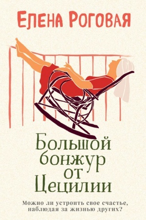 Cover: Bol&prime;shoj bonzhur ot Cecilii