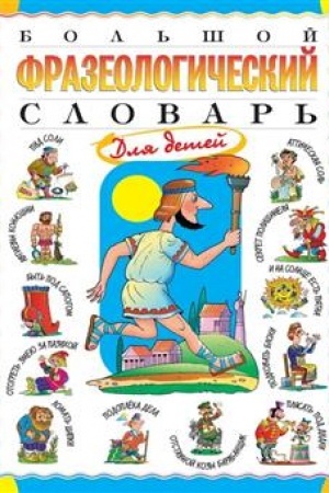 Buchcover: Bol′šoj frazeologičeskij slovar′ dlja detej