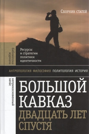 Обложка: Большой Кавказ двадцать лет спустя