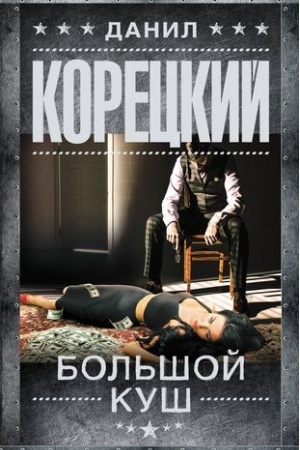 Cover: Bol′shoj kush