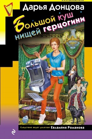 Cover: Bol′shoj kush nishhej gercogini
