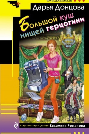 Cover: Bol′shoj kush nishhej gercogini