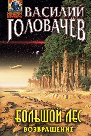 Обложка: Большой лес. Возвращение