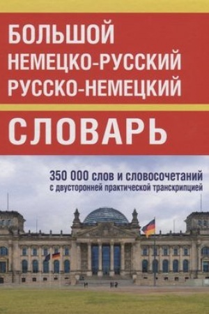 Cover: Bol′shoj nemecko-russkij russko-nemeckij slovar′ 350 000 slov i slovosochet. s transkrip
