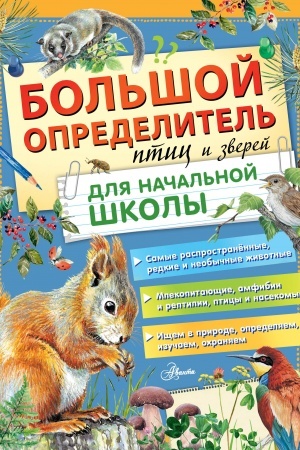 Cover: Bol′shoj opredelitel′ ptic i zverej dlya nachal′noj shkoly