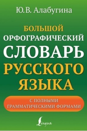 Buchcover: Bol′šoj orfografičeskij slovar′ russkogo jazyka s polnymi grammatičeskimi formami