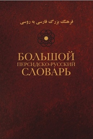 Обложка: Большой персидско-русский словарь