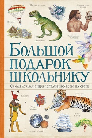 Cover: Bol′shoj podarok shkol′niku