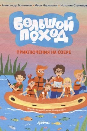 Cover: Bol′shoj pochod. Priklyucheniya na ozere