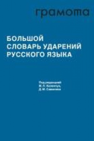 Buchcover: Bol′šoj slovar′ udarenij russkogo jazyka
