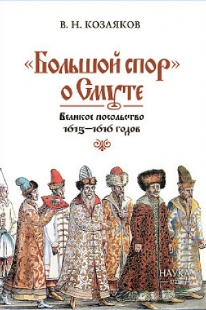 Buchcover: Bol′šoj spor o Smute. Velikoe posol′stvo 1615-1616 godov.