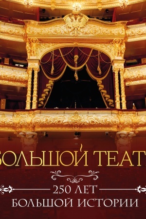 Cover: Bol′shoj teatr. 250 let bol′shoj istorii. Polnoe izdanie