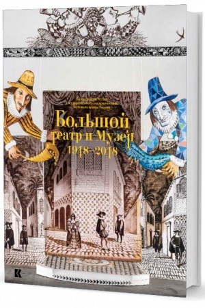 Buchcover: Bol′šoj teatr i muzej. 1918–2018. Iz kollekcii Muzeja Gosudarstvennogo akademičeskogo Bol′šogo teatra Rossii