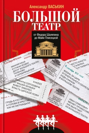 Cover: Bol′shoj teatr ot Fedora SHalyapina do Maji Pliseckoj