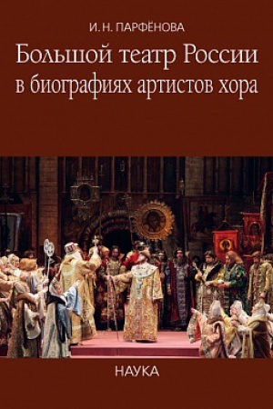 Обложка: Большой театр России в биографиях артистов хора: Энциклопедический словарь. 2019