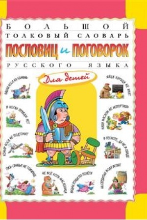 Buchcover: Bol′šoj tolkovyj slovar′ poslovic i pogovorok russkogo jazyka dlja detej