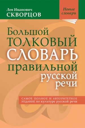 Buchcover: Bol′šoj tolkovyj slovar′ pravil′noj russkoj reči: Bolee 8000 slov i vyraženij