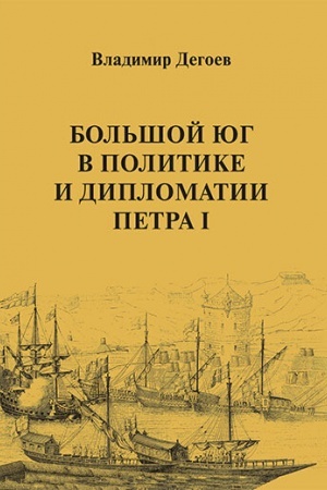 Cover: Bol′shoj YUg v politike i diplomatii Petra I: Nauchnoe izdanie