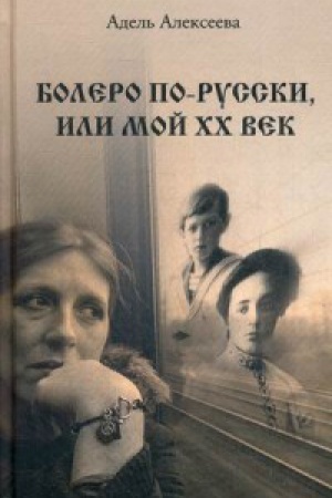 Обложка: Болеро по-русски, или Мой ХХ век