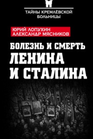 Обложка: Болезнь и смерть Ленина и Сталина