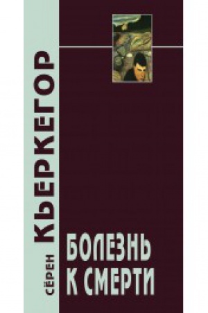Обложка: Болезнь к смерти. 4-е изд.