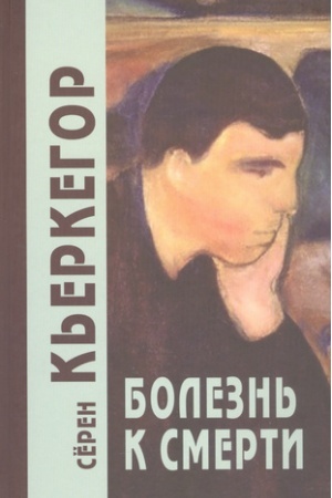 Buchcover: Bolezn′ k smerti. 4-e izd./Per. s dat. N.V. Isaevoj, S.A. Isaeva