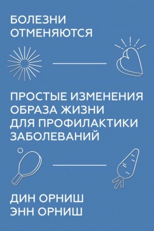 Обложка: Болезни отменяются. Простые изменения образа жизни для профилактики заболеваний