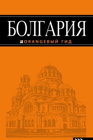 Обложка: Болгария: путеводитель. 4-е изд., испр. и доп.