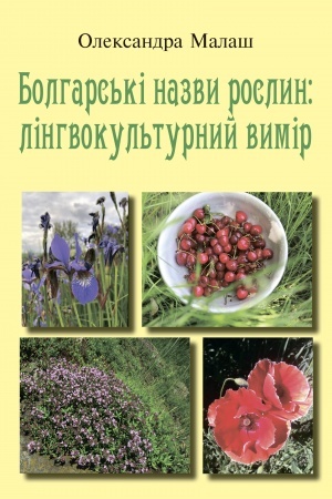 Cover: BOLHARS′KI NAZVY ROSLYN: linhvokul′turnyy vymir