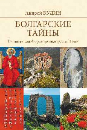 Cover: Bolgarskie tajny