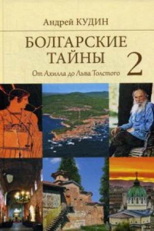 Cover: Bolgarskie tajny 2.Ot Achilla do L′va Tolstogo