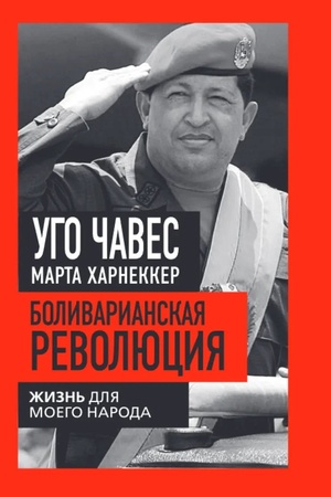 Buchcover: Bolivarianskaja revoljucija. Žizn′ dlja moego naroda