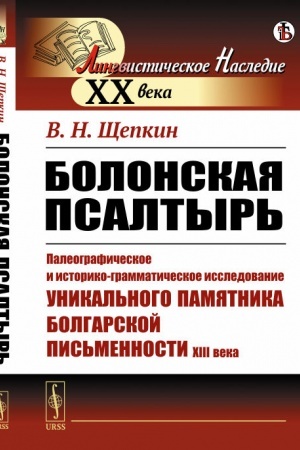 Обложка: Болонская псалтырь: Палеографическое и историко-грамматическое исследование уникального памятника болгарской письменности XIII века