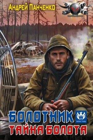 Cover: Bolotnik. Tajna bolota