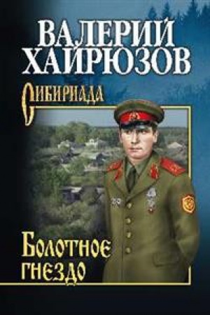 Обложка: Болотное гнездо