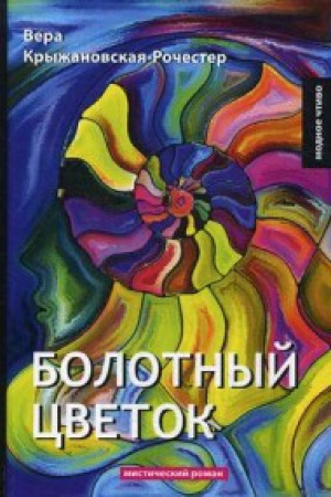 Cover: Bolotnyj cvetok: misticheskij roman