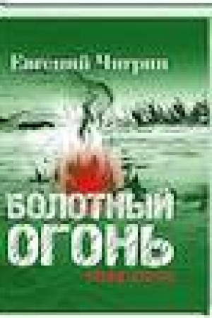 Buchcover: Bolotnyj ogon′: Izbrannoe.