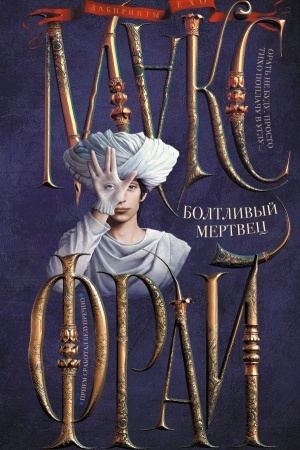 Buchcover: Boltlivyj mertvec